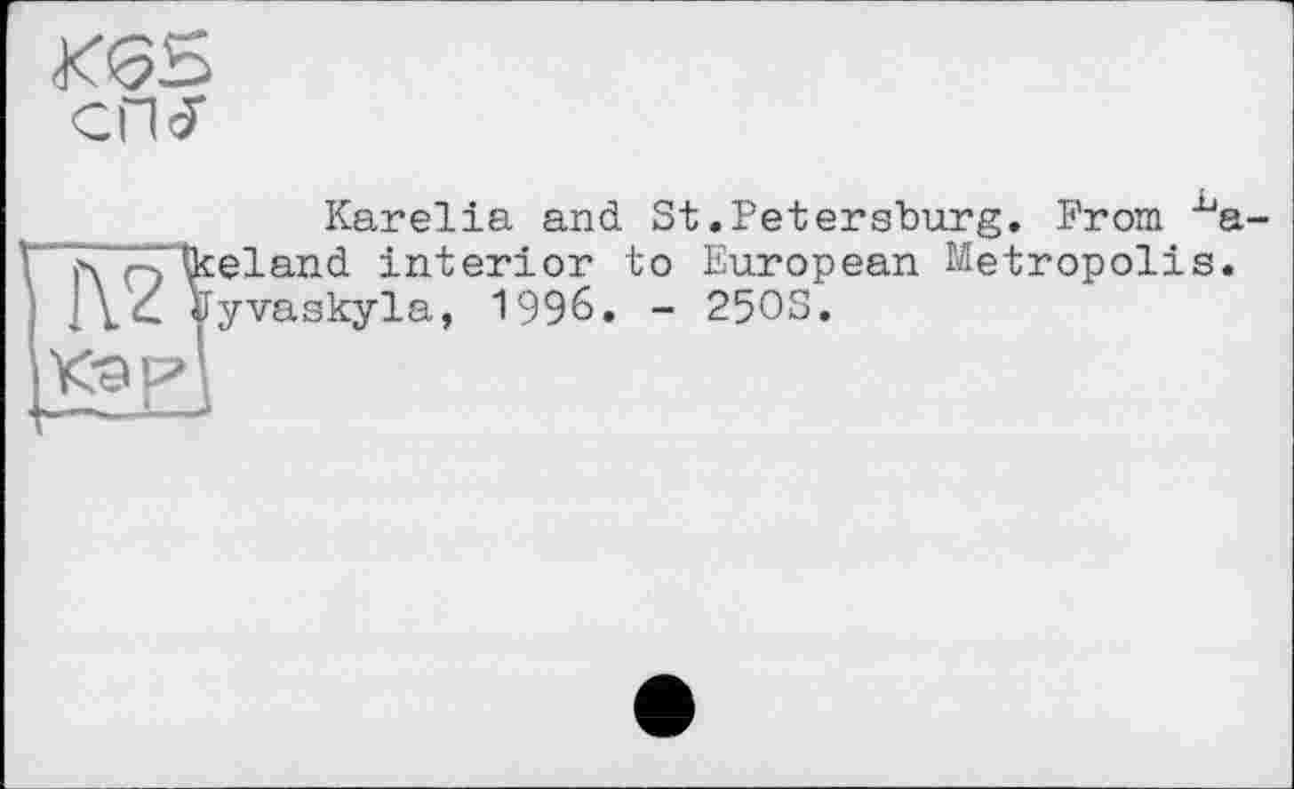 ﻿К65
СП-7
Karelia and St.Petersburg. Prom ^fiel and interior to European Metropolis, yvaskyla, 1996. - 25OS.
